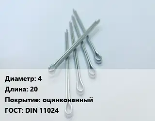 Шплинт 4 L=20 оцинкованный ГОСТ: DIN 11024